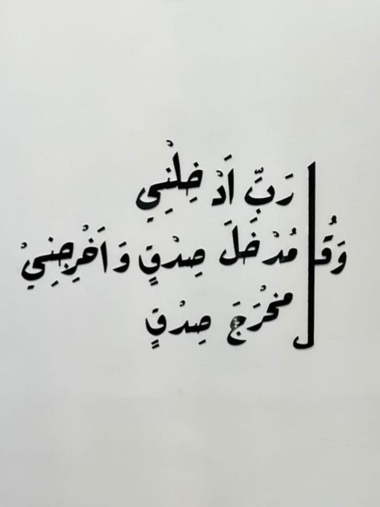 وقل رب أدخلني مدخل صدق وأخرجني مخرج صدق