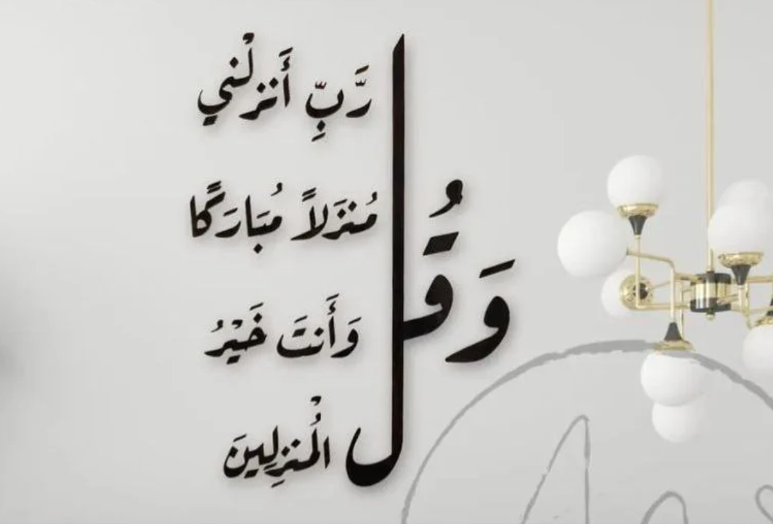 زينة حائط ثلاثية الأبعاد تحمل آية قرآنية كريمة