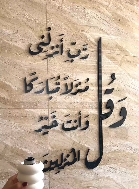 زينة حائط ثلاثية الأبعاد تحمل آية قرآنية كريمة