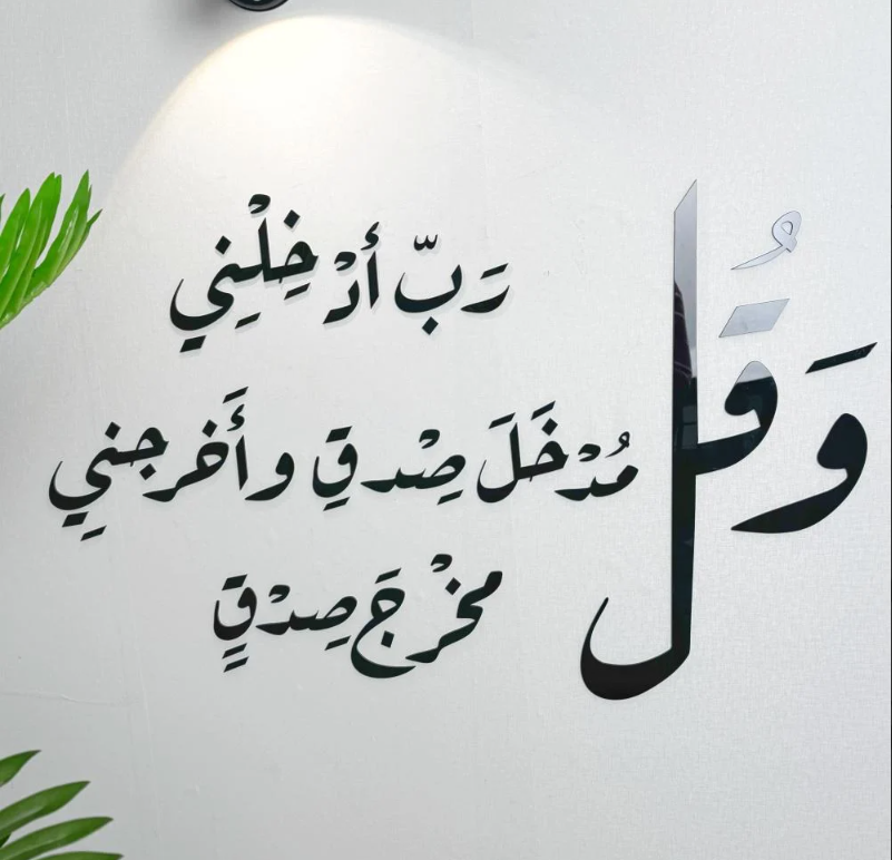 وقل رب أدخلني مدخل صدق وأخرجني مخرج صدق