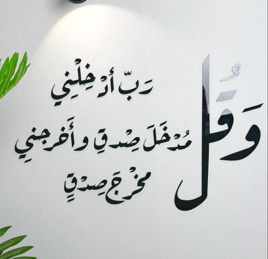 وقل رب أدخلني مدخل صدق وأخرجني مخرج صدق