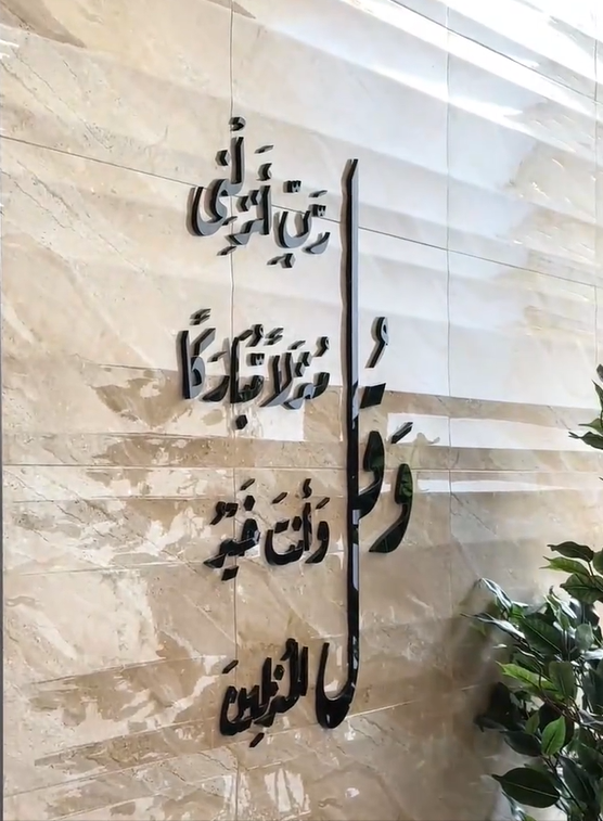 زينة حائط ثلاثية الأبعاد تحمل آية قرآنية كريمة
